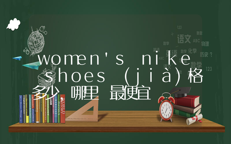 women’s nike shoes價(jià)格多少，哪里買最便宜插圖